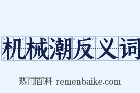 机械潮反义词是什么意思的图片